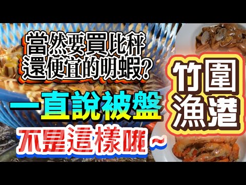 竹圍漁港超難得一籃明蝦xxxx｜那個差50可買兩斤進口的｜沒什麼魚便宜買#大魚 #美食 #忙碌的商務人士 #士脩 2025年8月16日