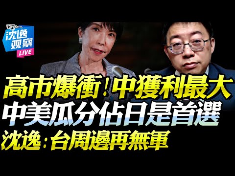 Shen Yi: China needs Japan to cause trouble! It will help ensure "no foreign military forces with...