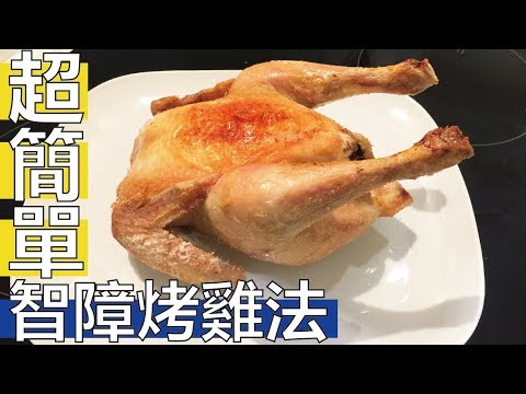 【阿辰師】烤雞哪有這麼難? 超簡單 智障烤雞法