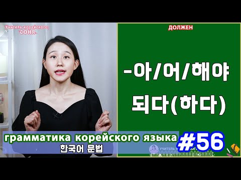 Must. 아/어/해야 되다(하다). Korean Grammar. Lesson 56.
