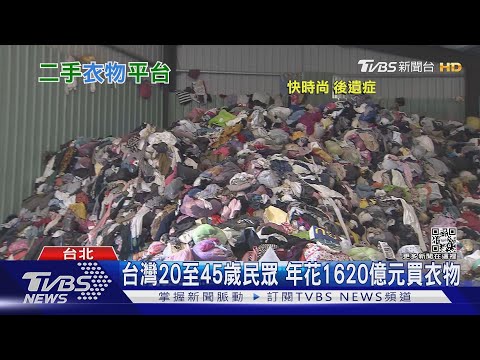 二手衣別丟!「這些平台」幫你回收 還能換現金.折價券｜十點不一樣20220208