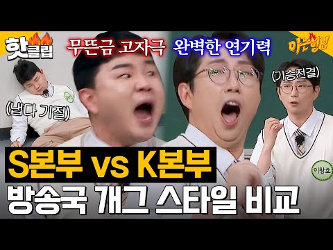 방송국마다 스타일이 다르잖아?! 🔥K본부 이창호 vs S본부 김승진🔥 코미디언 공채들의 개인기 배틀｜아는 형님｜JTBC 240302 방송 외