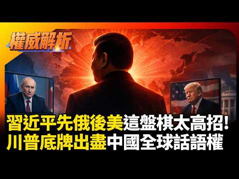 習近平先俄後美這盤棋太高招！普丁視訊川普排隊，親疏有別展現中國全球話語權！｜#寰宇新聞 #環球大戰線