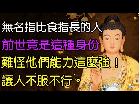 無名指比食指長的人，前世竟是這種身份，難怪他們能力這麼強！不服不行。#老年智慧#老年故事#老年情感#老年生活 #修心修行 #傳統文化 #人生感悟 #佛法 #正能量 #禅意生活