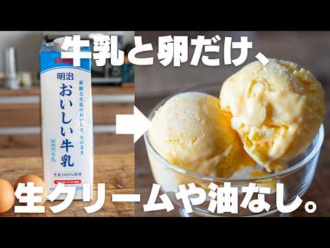 【材料3つ】安くて買うより旨い！牛乳と卵で作る濃厚アイス【卵2個でアイス】