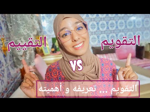 يالاه نفهمو بشكل بسيط التقويم _ شنو الفرق بين التقويم و التقييم _ كيف ديما بدون لغة الخشب مع سارة