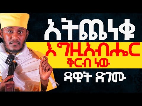 አትጨነቁ እግዚአብሔር ቅርብ ነው ያስብልናል፦ በርዕሰ ሊቃውንት አባ ገብረኪዳን ግርማ #Aba_gebrekidan_sibket #ኦርቶዶክስ_ተዋህዶ