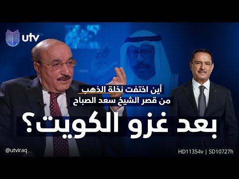 أين اختفت نخلة الذهب من قصر الشيخ سعد الصباح بعد غزو الكويت؟ |شهادات خاصة مع الدكتور حميد عبدالله