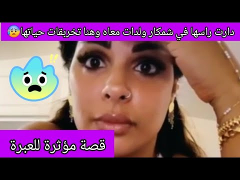 قصة مؤثرة للعبرة 😰 تصاحبات مع شمكار و حملات منو بالثوام وهنا غادي تبدا معاناتها 😰