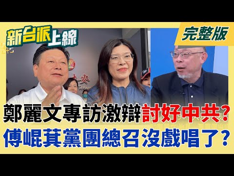 逃過罷免"逃不過業力引爆"? KMT偽造連署案起訴許宇甄等人!"團滅夢想"成真? 鄭麗文對槓外媒記者"歌頌習近平" 想演給中共看?│李正皓 主持│【新台派上線 完整版】20251031│三立新聞台