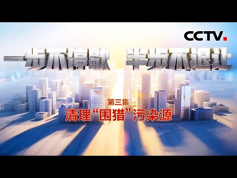 私！贪！狂！落马官员三个字总结自己违法犯罪之路；原正部级官员被渗透式“围猎”，商人开口就要大项目 | CCTV「一步不停歇 半步不退让」第3集 清理“围猎”污染源