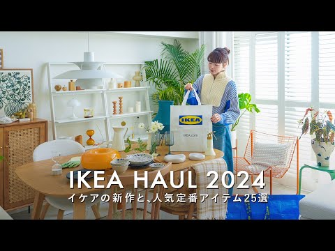 [IKEA Shopping Haul] New IKEA Purchases for a Cozy Living | IKEA HAUL 2024