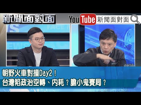 精彩片段》朝野火車對撞Day2！台灣陷政治空轉、內耗？膽小鬼賽局？【新聞面對面】2025.12.16