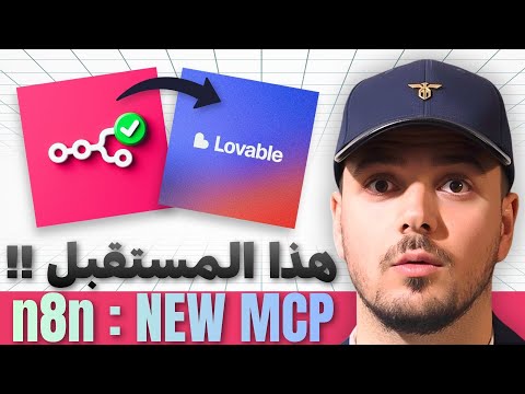 تحديث n8n MCP الجديد يغير كل شيء!! 🔥🤯