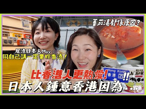 【居港日本人帶我玩一日】  香港咩文化嚇親日本人？又震驚又感動了！因為幻彩詠香江而留喺香港？😱 ! 文迪Mandic ft. @mayinhongkong2655​