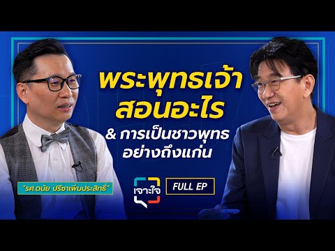 เจาะใจ EP.9 (2568) I "พระพุทธเจ้าสอนอะไร" เจาะลึกแก่นธรรมกับ อ.ดนัย ปรีชาเพิ่มประสิทธิ์ I 1 มี.ค. 68