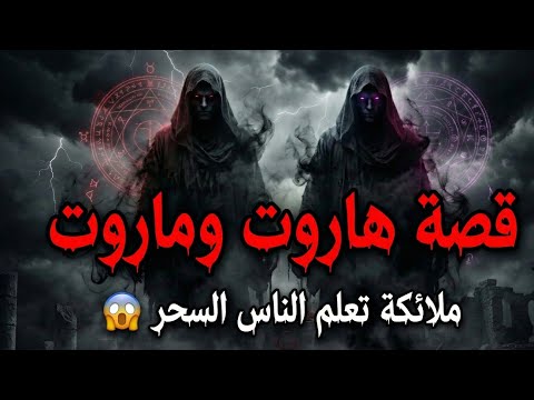 قصة هاروت وماروت !! الملائكة التي علمت الناس السحر الاسود 😱 
