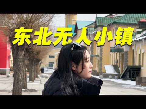 东北无人小镇当年发达如香港，现在别墅几万块！物价很低！