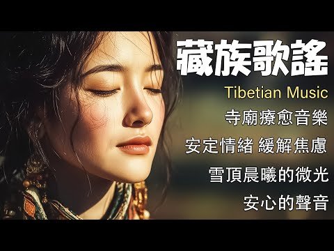 西藏金曲治愈音樂｜空靈女聲梵唱＋寺廟晨鐘｜淨化情緒，安撫靈魂，感受來自高原的純淨能量 #藏族音乐 #治愈音乐