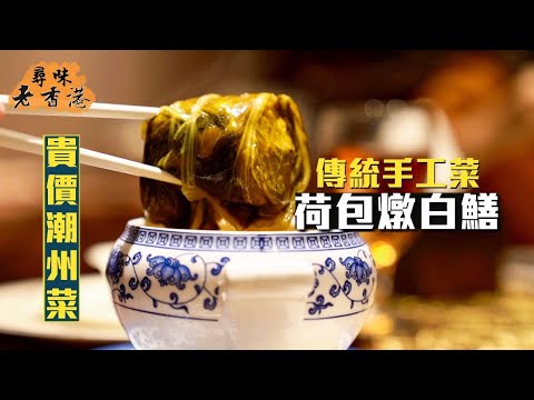 【尋味老香港】貴價潮州菜！金燕島潮州酒樓｜延續老牌名店實力  必試傳統手工菜荷包燉白鱔｜用4兩官燕盞入饌🤯燕窩名店名不虛傳！
