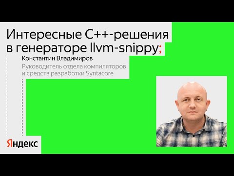 Проблемы и решения в крупных проектах на примере LLVM-snippy | Константин Владимиров, Syntacore
