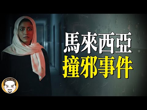 最恐怖的2張靈異照片！馬來西亞撞邪事件…驚動七爺八爺 | 老王說