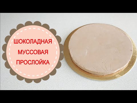 ШОКОЛАДная муссовая прослойка для торта.