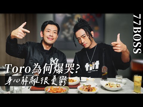 【TORO帶我吃】TORO為何淚崩中斷演出？自爆憂鬱、身心症纏身? 復出壓力大如何找回狀態！