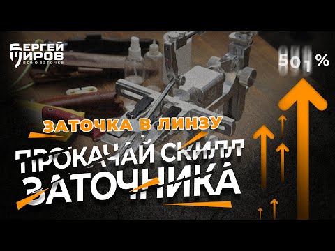 Прокачай свой навык заточки в линзу. Уроки заточки, от теории к практике.