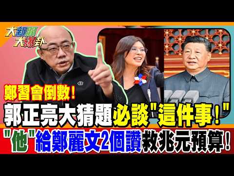 鄭習會倒數! 郭正亮大猜題必談"這件事!" "他"給鄭麗文2個讚救兆元預算!【#大新聞大爆卦】精華版4 @大新聞大爆卦HotNewsTalk