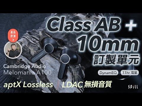 【評測】Cambridge Audio Melomania A100：LDAC + aptX Lossless、還有 Class AB 靚聲放大！千元價位最優選？