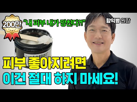 내 피부를 망치는 잘못된 습관! 이건 절대 하지 마세요 [함익병 원장]