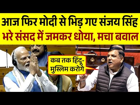 संसद में फिर से दहाड़े Sanjay Singh || Parliament Speech | Live