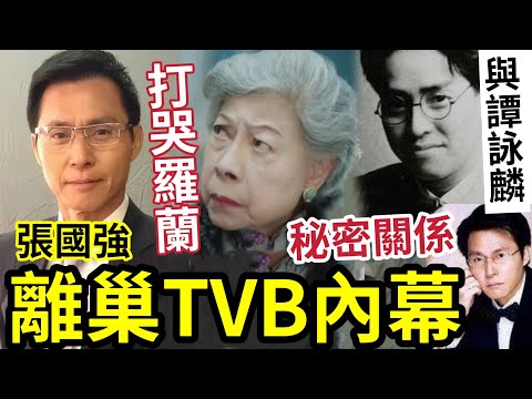 張國強離巢TVB！打哭羅蘭！與譚詠麟「同父異母親兄弟」關係曝光？驚人內幕！