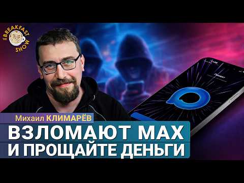 Менты и мошенники залезут через Макс и Роблокс.  Михаил Климарев