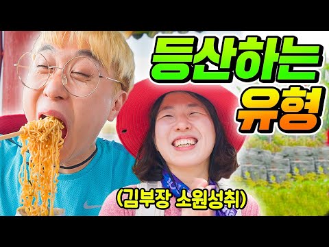 등산할 때 꼭 있는 13가지 유형ㅋㅋㅋ (웃소컴퍼니)