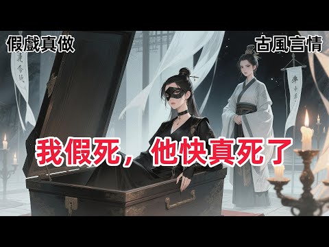 【先婚後愛】知交多年的好友獲罪流放，托我照顧她美貌卻病弱的弟弟謝稚。我把謝稚帶回了家，對外說他是我的夫郎。#一口气看完 #有声小说 #故事頻道 #故事分享 #he #权谋 #双向奔赴 #追妻火葬場