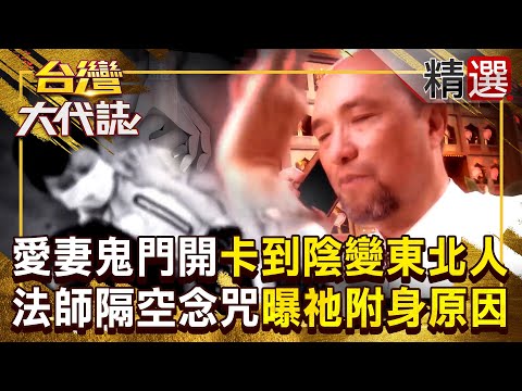 【鬼門開】鬼門開容易卡到陰？！愛妻口音突變東北人「地上打滾」連醫生都攔不住...法師隔空念咒「曝祂附身原因」？ 《#台灣大代誌》#張予馨 @57GoFun