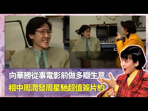 Do姐鄭裕玲經典訪問｜向華勝從事電影前做多瓣生意｜相中周潤發周星馳超值簽片約｜憶食宵夜遇劫懸紅30萬緝拿｜Do姐鄭裕玲星夜傾情