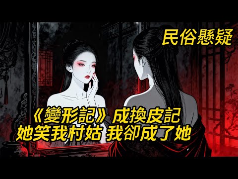 千金下鄉殺我狗🐶，我換了她的皮重生👹#懸疑故事 #民间故事 #故事 #民間故事 #民俗 #故事頻道 #故事分享