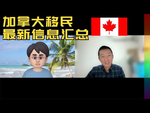 加拿大移民最新信息和避坑:难民,婚绿,留学,雇主担保,企业家,自雇创业,某些项目可以放弃幻想了【北同】