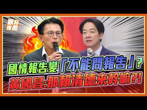 不能詢問？不能答覆？不聽建言? 黃國昌拆解總統府公文：那賴清德是來做什麼的?! | 品觀點 @TPP_Media