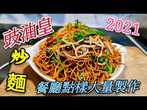 〈職人吹水〉豉油王炒麵2021 點解炒麵會斷曬 餐廳大量製作 當中專業技巧 無保留分享