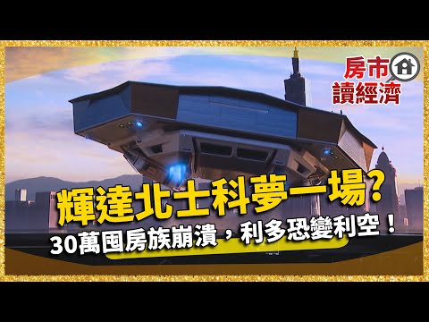 輝達不來了？北士科夢一場！30萬囤房族崩潰 房市利多要變利空？｜#寰宇財經新聞
