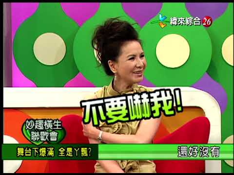 【完整版】冰火五重天-妙趣橫生聯歡會 林美照 邢峰 蔡頭 澎澎 #9804-64