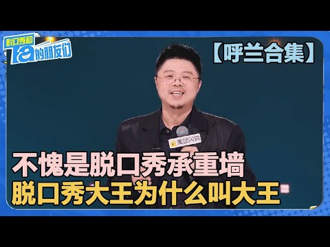 【呼兰合集】不愧是脱口秀承重墙！呼兰啥都敢说！文本超强百看不腻！【脱口秀和Ta的朋友们 第2季】