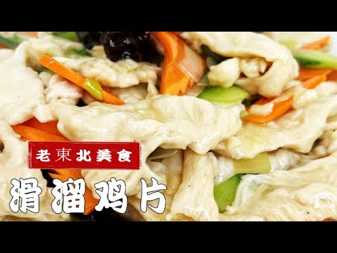 雞胸肉怎麽做更好吃？跟老廚學個妙招，滑溜雞片不用過油鮮嫩解饞 #美食