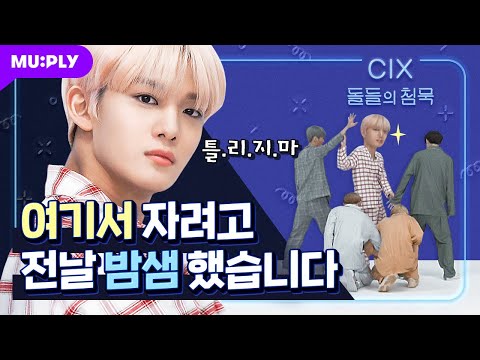 Losing time every time making a mistake? | Silence of Idol | CIX ‘Cinema’