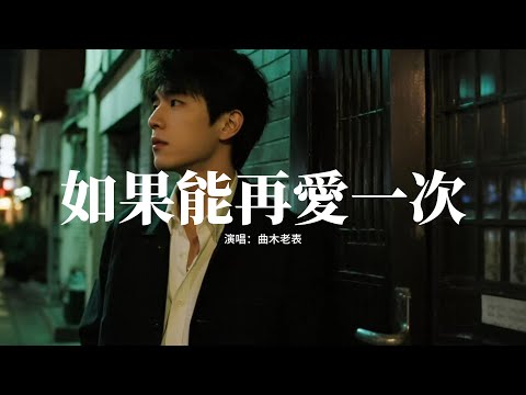 曲木老表 - 如果能再愛一次『如果能再愛一次，請別拿謊言再發誓，一句一句像一把刀子，在我的心上胡亂的刺。』【動態歌詞MV】