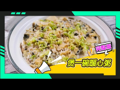 幸福食堂 第72集 - 雪菜鮮筍豆包粥∣松露野菇蔬菜粥